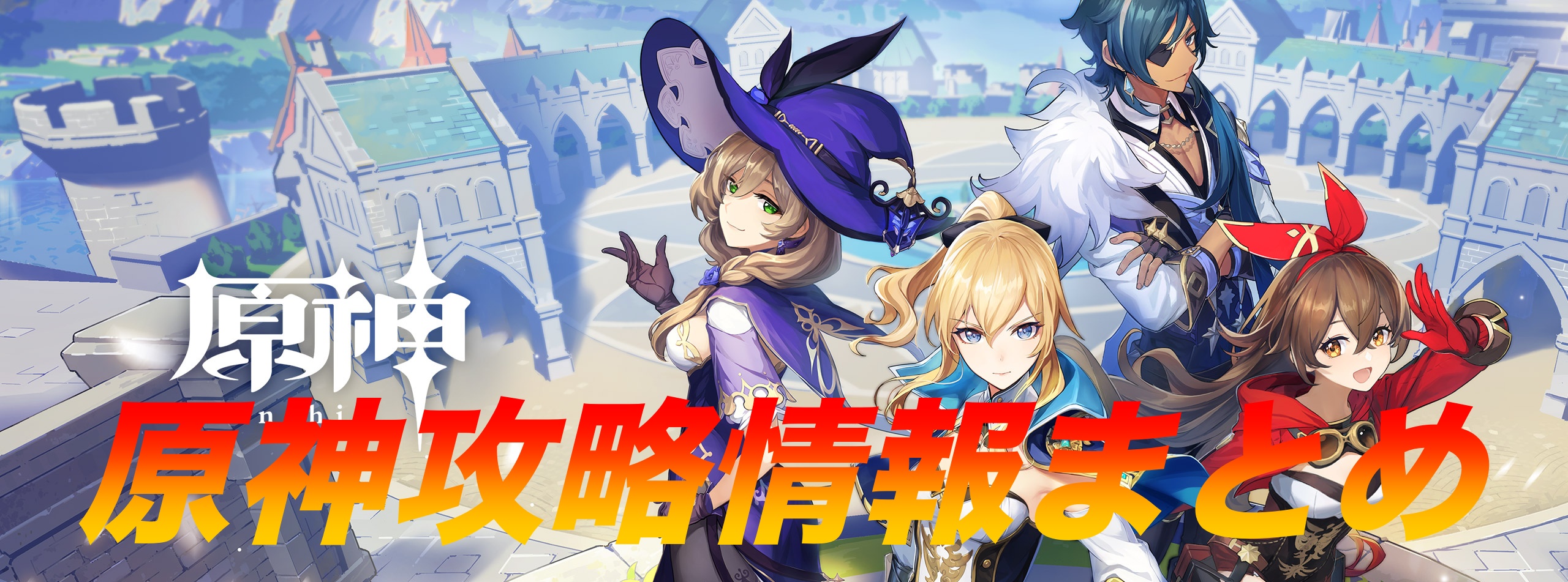 原神攻略情報まとめ